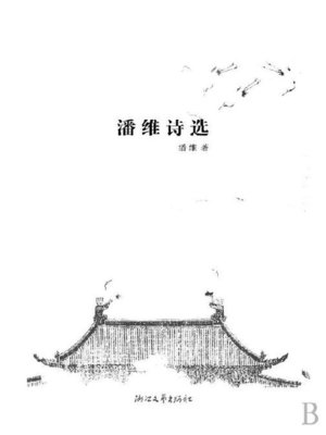 cover image of 潘维诗选(Pan Wei Selected Poems)